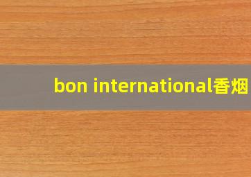 bon international香烟